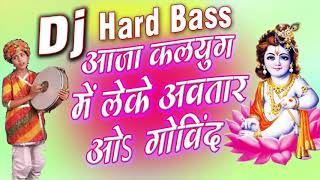 आजा कलयुग में लेके अवतार ओ गोविन्द - Apne Bhakto Ka Sun Le Guhar O Govind - Dj Mix Song - Dj Gunjan
