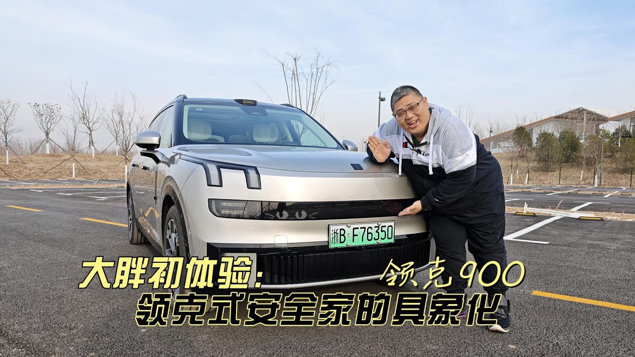 大胖初体验 领克900 把安全豪华的家具象化的移动堡垒