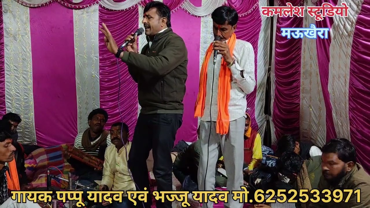 न्यू कार्यक्रम गायक पप्पू यादव 🌿 एवं भज्जू यादव मो.6252533971