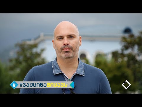 ოჩი კონცელიძე | ვაქცინა გიცავს