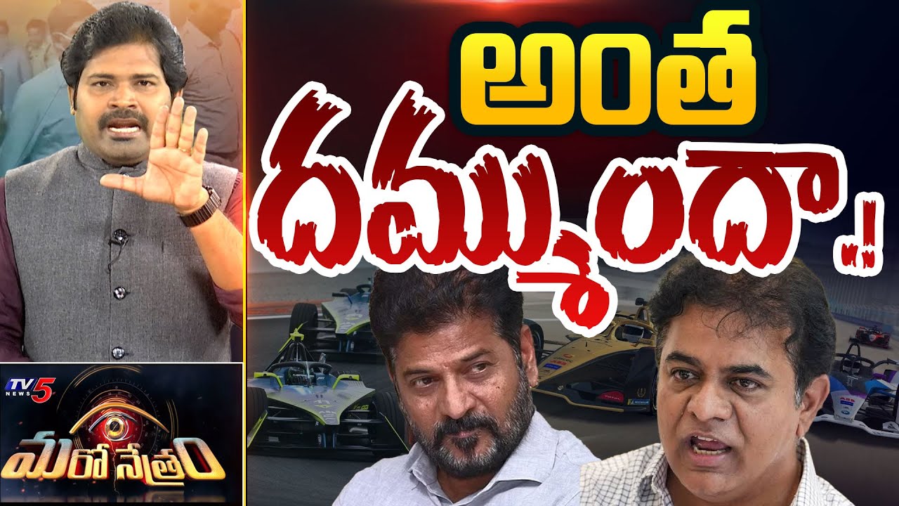 Maro Netram : సంచలన ట్విస్ట్! | KTR On Formula 1 Racing Case Explained | Shiva | TV5 News