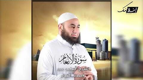 آيات بينات من سورة الأنعام || للقارئ الشيخ / أسامه عمر