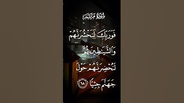 سورة مريم فوربك لنحشرنهم والشياطين ثم لنحضرنهم حول جهنم جثيا الاية ٦٨#لايك