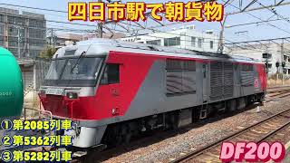 DF200-205号機牽引の5282レを含む、貨物列車3本編集。