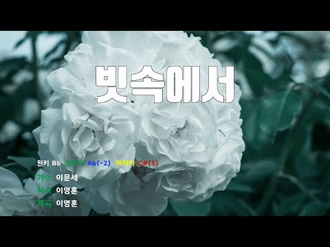 [은성반주기] 빗속에서 - 이문세 /MR/가사