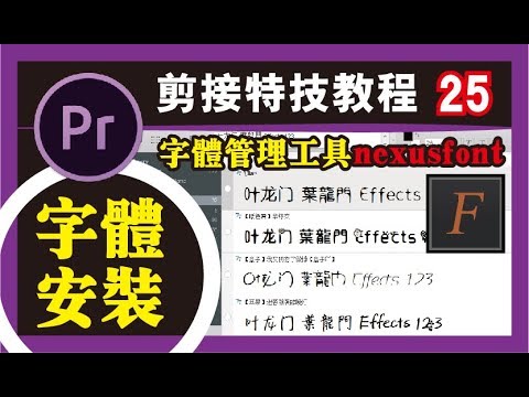 PR教程 #25【字体管理工具】nexusfont解决最奇葩的字体问题，Premiere如何安装新字体