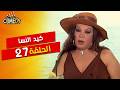 الحلقة 27 السابعة والعشرون المواجهة الكبرى كيد النسا 