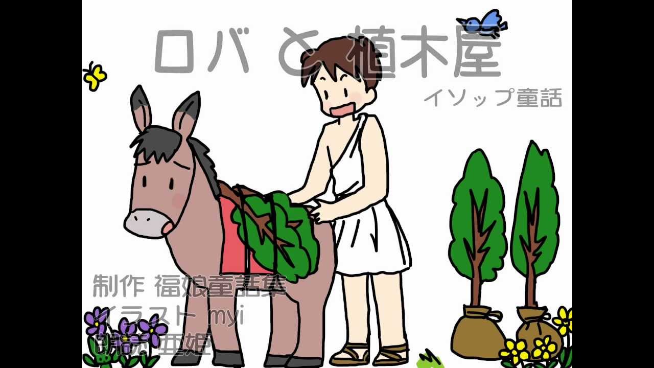 ロバと植木屋 (Donkey and the gardener)HD イソップ童話 福娘童話集