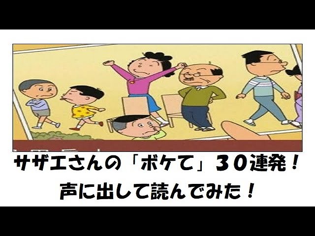 サザエさんの ボケて 声に出して読んでみた ３０連発 Youtube