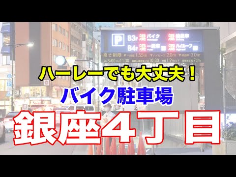 ハーレーでも大丈夫！バイク駐車場！！【銀座4丁目公共駐車場】by GoProMax