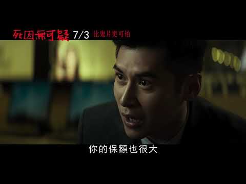 【死因無可疑】7月03(五) 陳家樂ID 比鬼片更可怕