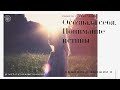 Осознала себя.  Понимание истины. #ктоя #осознание #медитация