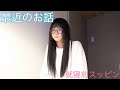【最近の出来事を就寝前スッピンで語る】