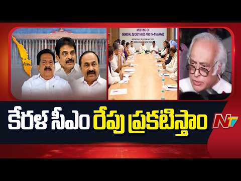 రేపు కేరళ సీఎంను ప్రకటించాలని హైకమాండ్ నిర్ణయం తీసుకుంది: Jairam Ramesh | NTV Telugu - NTVTELUGU