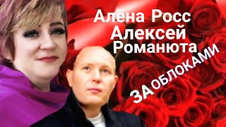 Премьера 2023Г.алёна Росс & Алексей Романюта.за Облоками.премьера.