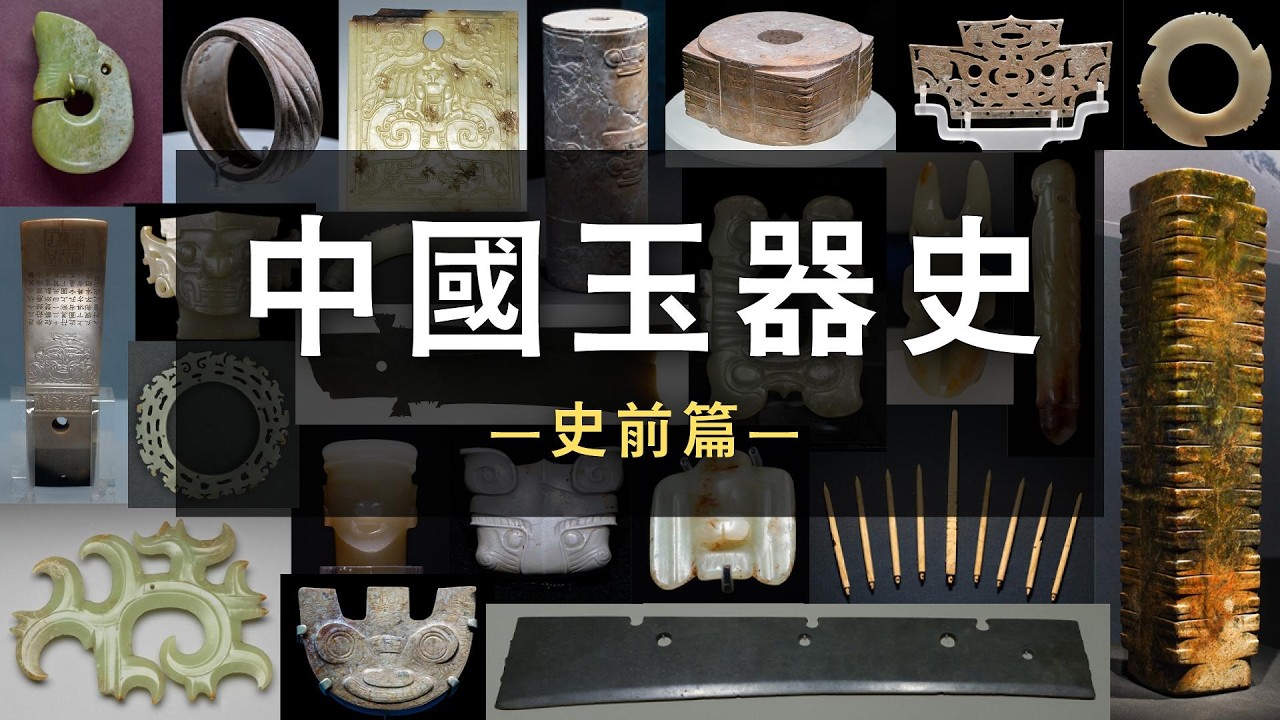 中國古玉史－史前篇。一部影片搞懂「紅山文化、良渚文化、石家河文化
