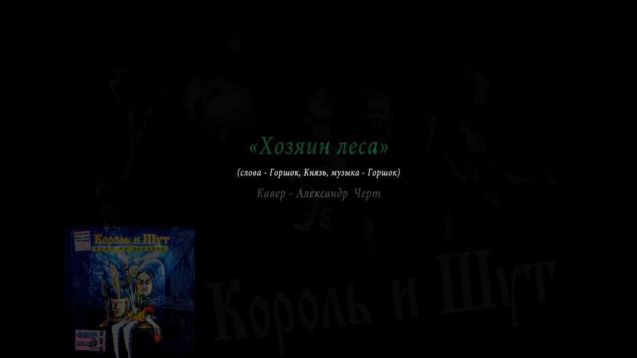 хозяин леса аккорды король. хозяин леса аккорды король. хозяин леса король и шут табы. проклятый старый дом ноты для гитары. король и шут лесник соло на гитаре.