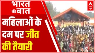 UP में महिला वोटर होंगी 'तुरुप का इक्का'? पार्टियां क्यों जुटी 'आधी आबादी' को मनाने | भारत की बात