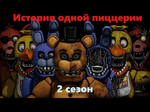 Видео: [FNAF SFM] История одной пиццерии 2 сезон - Трейлер [RUS]