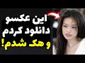 واقعیت تلخ هک شدن فقط با دانلود کردن یک عکس از واتساپ یا تلگرام لطفا حواستونو جمع کنید واقعیت تلخ هک شدن فقط با دانلود کردن یک عکس از واتساپ یا تلگرام لطفا حواستونو جمع کنید