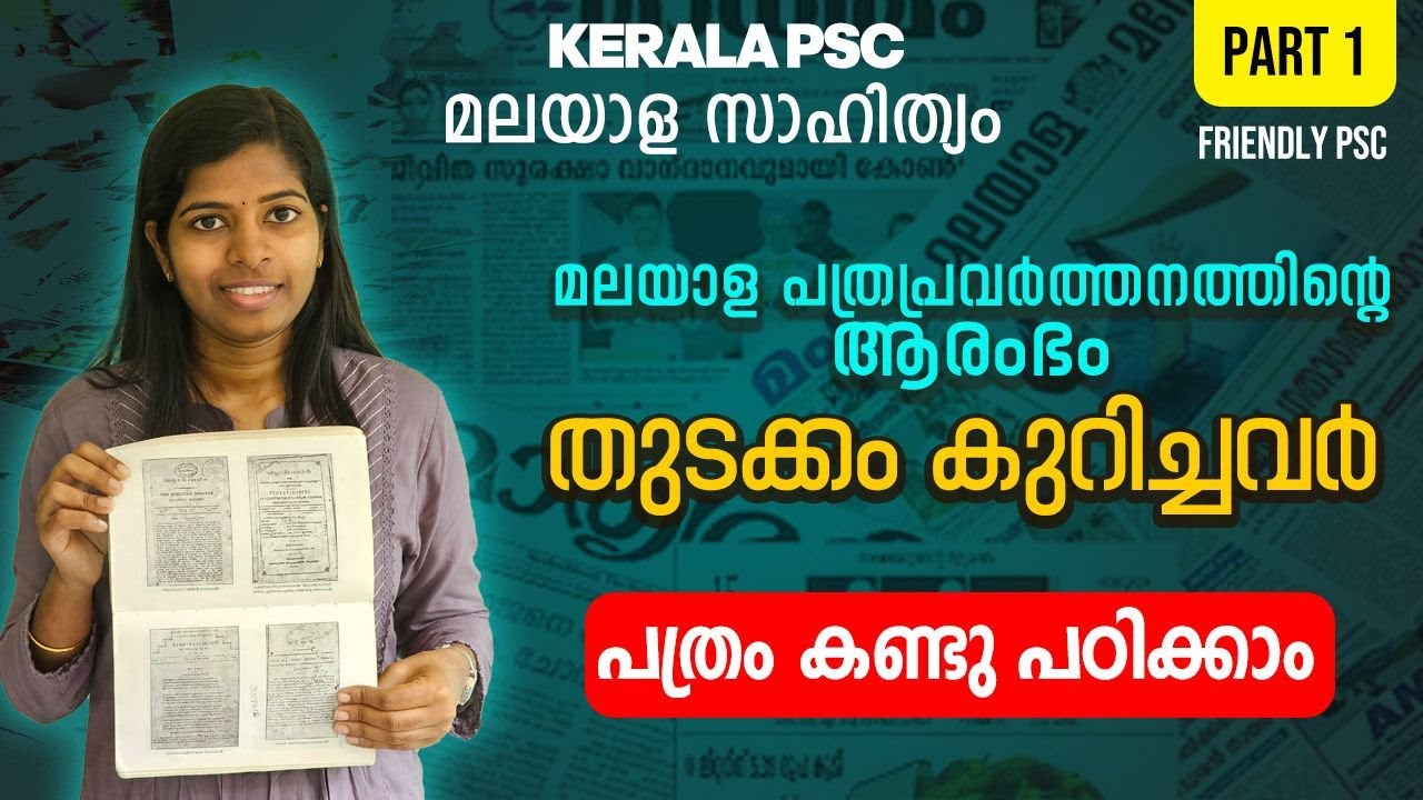 മലയാള പത്രപ്രവർത്തനത്തിൻ്റെ ആരംഭം, തുടക്കം കുറിച്ചവർ, ആനുകാലികങ്ങൾ മലയാളസാഹിത്യം  Friendly PSC #psc