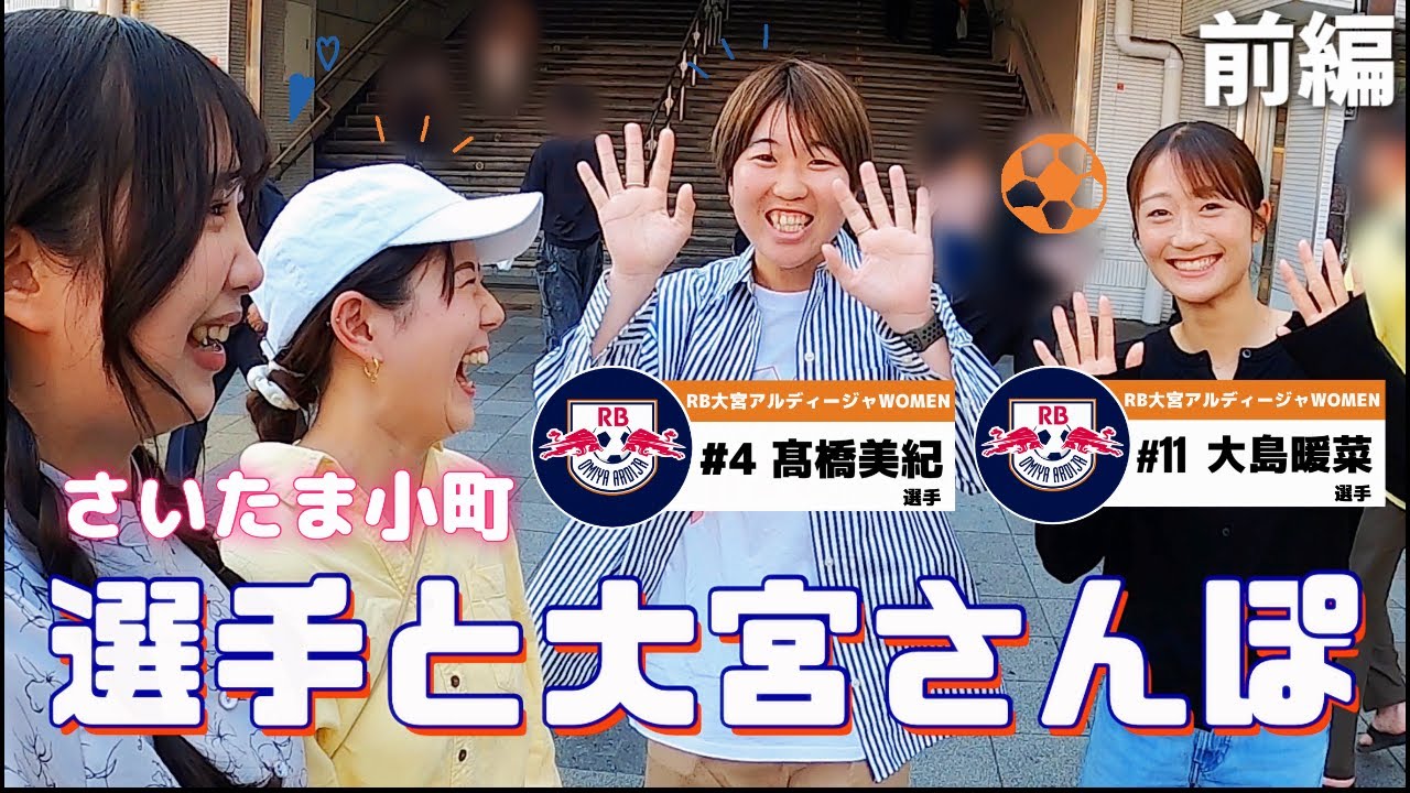 【小町旅 #3】RB大宮アルディージャWOMENの選手と大宮さんぽ！【髙橋美紀選手&大島暖菜選手】