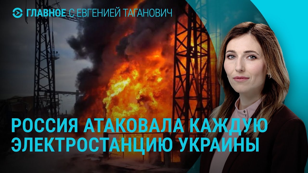 Энергокризис в Украине. Тимошенко в суде. Западные бренды в России. Поджог завода в Литве | Главное