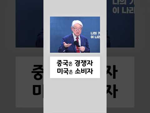 shorts I  안보만 미국? 경제도 미국을 봐야 하는 이유 I 이춘근 박사 I 에스더기도운동