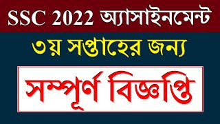 Class 10 Assignment 2021 bangladesh || Class 10 Assignment 3rd week 2021 || SSC Exam 2022 Assignment