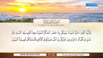 سورة المائدة | تلاوة مباركة من الآية 104 إلى الآية 108 | بصوت القارئ الشيخ فارس عباد