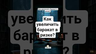 Как увеличить баракат в ризке?#Аллах#прарокМухаммад#ислам#хадис#ризк