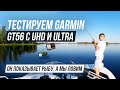 Всё про Garmin EchoMap UHD и Ultra | Тест GT56 | Bluechart G3 карта глубин | Panoptix Live