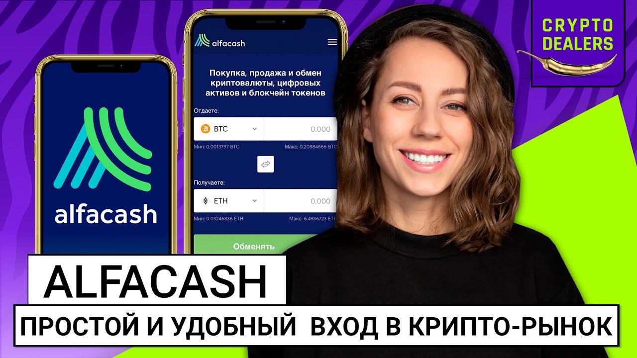 Простой и удобный вход в крипто-рынок | Alfacash