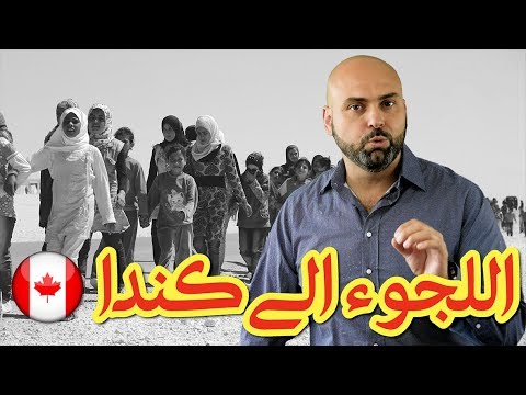 كيف يمكنك طلب اللجوء الى كندا؟ - فادي يونس