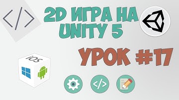 2D Игра на Unity 5 | Урок #17 - Музыка в игре