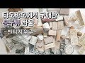 타오바오에서 구매한 빈티지 다꾸재료 문구류 하울 | Taobao stationery haul