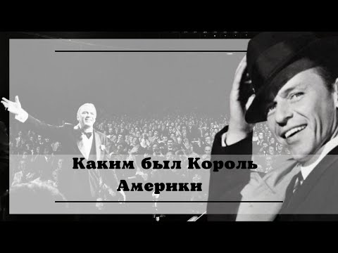 Темная сторона Фрэнка Синатры/ The dark side of Frank Sinatra
