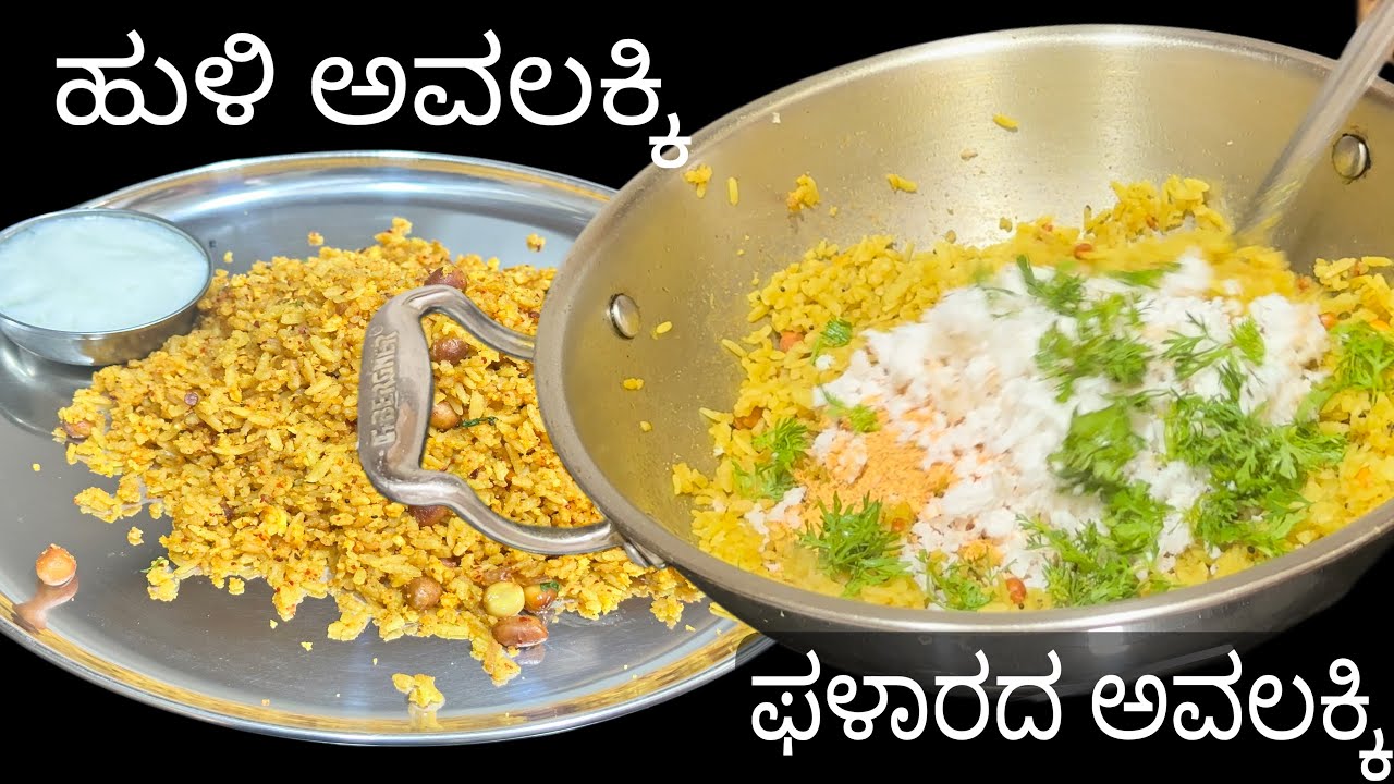 ಅಜ್ಜಿ ಕಾಲದ ತಿಂಡಿ ಹುಳಿ ಅವಲಕ್ಕಿ / ಶಿವರಾತ್ರಿಯ ಉಪವಾಸಕ್ಕೆ ರುಚಿಕರ ಫಲಹಾರ /huli avalakki /masala poha 