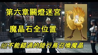 【最終幻想7重製版】第六章關燈迷宮魔晶石全位置｜絕不能錯過 ...