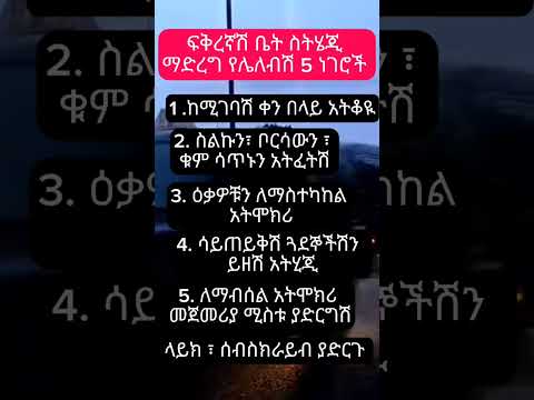 ፍቅረኛሽ ቤት ስትሄጂ ማድዲ የሌለብሽ 5 ነገሮች Shorts AmharicAudioBook Abelbirhanu Abelbirhanuየወይኗልጅ2 Ebs