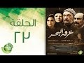 مسلسل عرفة البحر - الحلقة الثالثة والعشرون  | Arafa Elbahr - Episode 23