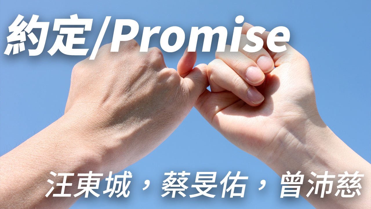 約定/Promise/約束 (汪東城，蔡旻佑，曾沛慈) 台湾ドラマ「美男ですね〜Fabulous☆Boys/原來是美男」主題歌 歌詞 ...