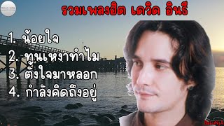 รวมเพลงฮิต เดวิด อินธี | น้อยใจ , ทนเหงาทำไม , ตั้งใจมาหลอก , กำลังคิดถึงอยู่