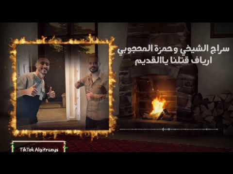 سراج الشيخي و حمزه المحجوبي ارياف قتلنا يالقديم جديد أغاني ليبية مرسكاوي حفلات 2025