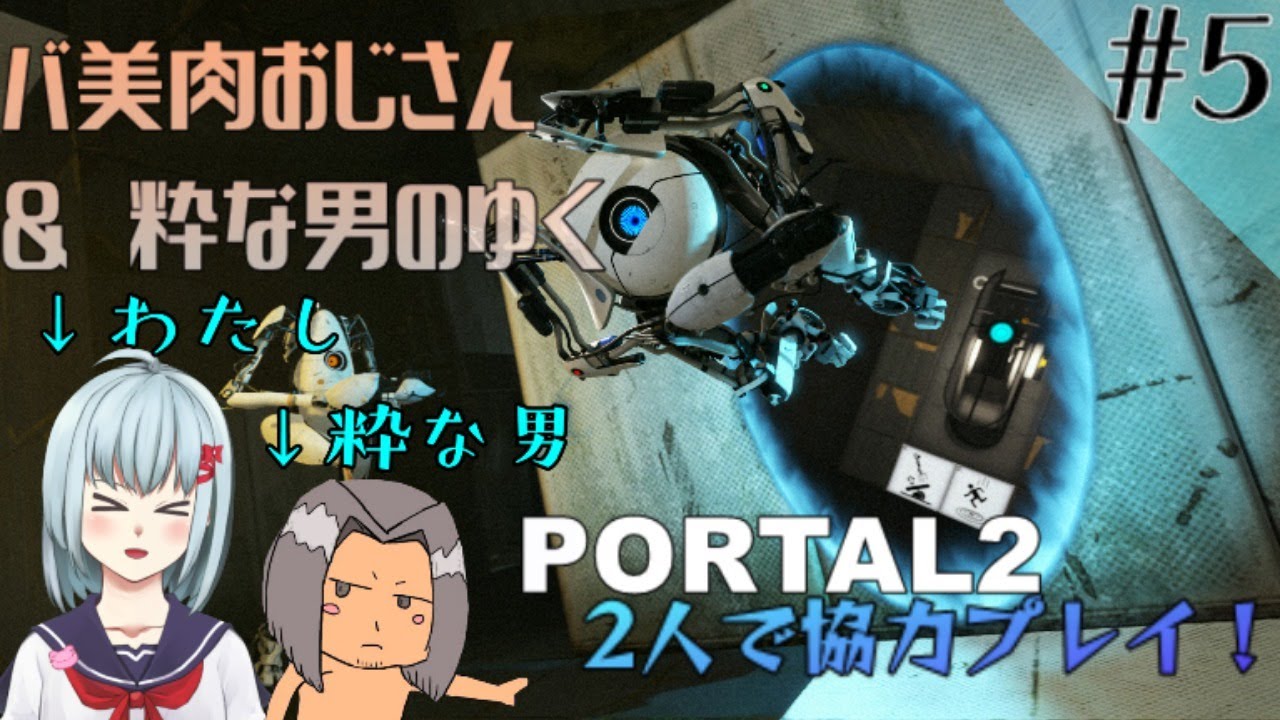 バ美肉おじさん 粋な男 初見で行くportal2 協力プレイ 5 Youtube