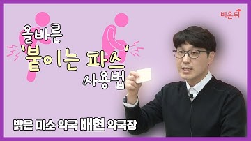 현직 약국장이 알려주는 올바른 붙이는 파스 사용법