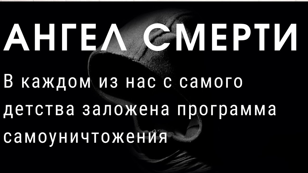 В каждом из нас с детства уже запущена программа на самоуничтожение ...