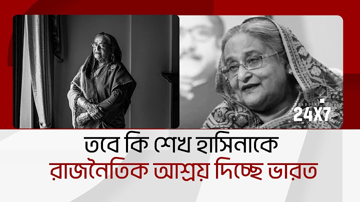 তবে কি শেখ হাসিনাকে রাজনৈতিক আশ্রয় দিচ্ছে ভারত I HEADLINE 24x7 I NEWS UPDATES