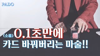 마술사의 손은 눈보다 빠르다!!! 카드 스위치의 끝판왕 PADO!!!!