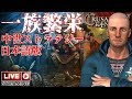 名作ストラテジーをやろうか。Crusader Kings 2 #01 ゲーム実況プレイ 日本語 PC Steam クルセーダーキングス2 [Molotov Cocktail Gaming]